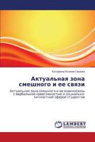 Aktual'naya Zona Smeshnogo I Ee Svyazi 3659214736 Book Cover