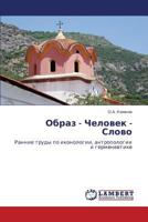 Образ - Человек - Слово: Ранние труды по иконологии, антропологии и герменевтике 3846553255 Book Cover