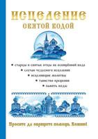 Исцеление святой водой 5519504601 Book Cover