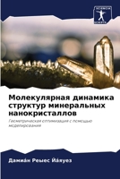 Молекулярная динамика с& 6205225093 Book Cover