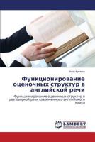 Funktsionirovanie otsenochnykh struktur v angliyskoy rechi: Funktsionirovanie otsenochnykh struktur v razgovornoy rechi sovremennogo angliyskogo yazyka 3659163244 Book Cover