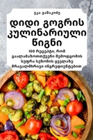 დიდი გოგრის კულინარიული ... 1783577371 Book Cover