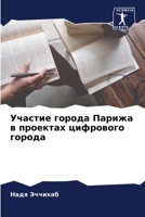Участие города Парижа в проектах цифровог 6205783576 Book Cover