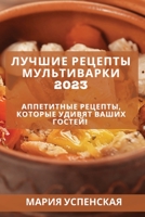 Лучшие рецепты мультива& 1837526974 Book Cover