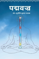 (Padmavajra) (Hindi Edition) B0G4QZWL6L Book Cover