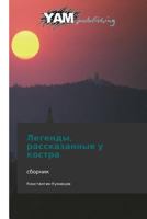 Legendy, Rasskazannye U Kostra 3847381423 Book Cover