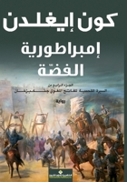 ?????????? ????? - Empire of Silver (Arabic Edition) 6140105285 Book Cover