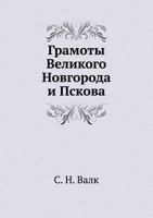Gramoty Velikogo Novgoroda I Pskova 5458526899 Book Cover