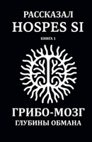 ?????????? Hospes Si. ????? 1: ... (Russian Edition) B0FBBQDB34 Book Cover