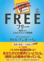 フリー~〈無料〉からお金を生みだす新戦略 4140814047 Book Cover