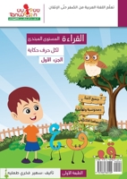 القراءة (لكل حرف حكاية ) ... Curriculum for Beginners) 1989869106 Book Cover