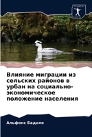 Влияние миграции из ... в урk 6203250287 Book Cover