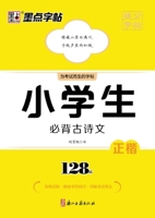 Ink-dot copybook Primary school students must memorize 128 ancient poems and essays. The copybook will be given as a special exercise book (2 volumes in total).(Chinese Edition) 7554018507 Book Cover