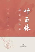 Ye Yumei's Clinical Experience Collection/???????? (Chinese Edition) B0H8Y55RMS Book Cover