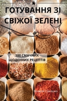 ГОТУВАННЯ ЗІ СВІЖОЇ ЗЕЛЕ 1835835880 Book Cover