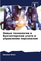 Новые технологии в бухга 6207268954 Book Cover