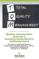 Model' megasistemy kachestva i konkurentosposobnosti tribokompleksa: Istochniki i soderzhanie bazovykh tematicheskikh svedeniy. Chast' 1 3659493686 Book Cover