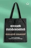 Novel Sandarsanagal (Malayalam Edition) 9391072542 Book Cover