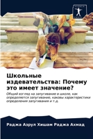 Школьные издевательства: Почему это имеет значение?: Общий взгляд на запугивание в школе, как определяется запугивание, каковы характеристики определения запугивания и т.д. 6203506974 Book Cover