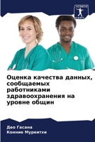 Оценка качества данных, с 6205652994 Book Cover