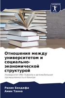 Отношения между университетом и социально-экономической структурой: Университет Ибн Тофаила и автомобильная промышленность в Кенитре 6206093972 Book Cover