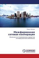 Межфирменная сетевая кооперация: Влияние на становление и развитие инновационной экономики 3843321833 Book Cover