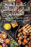 كتاب الطبخ النباتي ... 1837628173 Book Cover