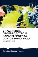 УПРАВЛЕНИЕ, ПРОИЗВОДСТВО И ХАРАКТЕРИСТИКА СОРТОВ ВИНОГРАДА: для красного вина 6203513407 Book Cover