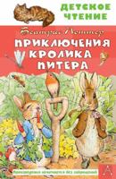 Priklyucheniya krolika Pitera 5171383847 Book Cover
