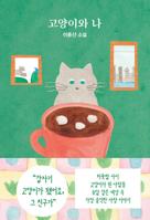 Cats and Me (Korean Edition) B0FFDSWSFR Book Cover