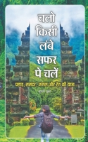 Chalo Kisi Lambe Safar Pe Chalen / चलो किसी लम्बे सफर प B09TF4QBHN Book Cover