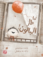 ??? ??? ??????? - When the Balloon Flew Away! (Arabic Edition) 9953954496 Book Cover