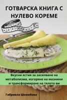 ГОТВАРСКА КНИГА С НУЛЕВО КОРЕМЕ 1835518567 Book Cover