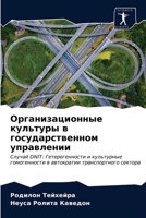 Организационные культуры в государствен& 620335757X Book Cover