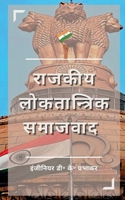 State Democratic Socialism (Hindi Edition) 1638738858 Book Cover