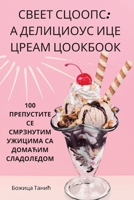 СВЕЕТ СЦООПС: А ДЕЛИЦИОУС ИЦЕ ЦРЕАМ ЦООКБООК 1835317839 Book Cover