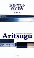 Aritsugu: An Inside Look at Kyoto's Renowned Artisanal Knife Maker Since 1560 409388479X Book Cover