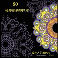 80幅美丽的曼陀罗 成年人的着色书 1387469614 Book Cover