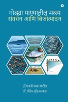 Freshwater Aquaculture and Seed Production (Marathi Edition) B0DPX998W7 Book Cover