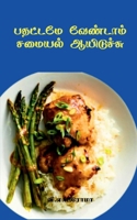 ??????? ???????? ?????? ????????? (Tamil Edition) 163920962X Book Cover