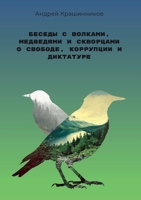 Беседы с волками, медведями и скворцами о с 5519684286 Book Cover