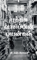 Puthaga Vaasippin Payangal / புத்தக வாசிப்பின் பயன்கள் 1639040269 Book Cover