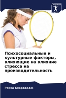Психосоциальные и культ& 6205310163 Book Cover