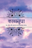 Kavyasudha: ??, ??? ?? ?????? ?? ?????????? ????? (Hindi Edition) B0GY3QGMH9 Book Cover