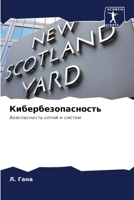 Кибербезопасность 620434532X Book Cover