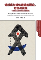 Theory, Method and Practice in Media Discourse 语料库与媒体话语的理论、方 1910334731 Book Cover