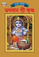 Lord Krishna Bangla 9383225610 Book Cover