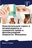Окислительный стресс и а 620688516X Book Cover