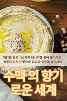 수맥 의 향기로운 세계 183583924X Book Cover