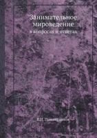 Zanimatelnoe Mirovedenie V Voprosah I Otvetah 5458719506 Book Cover